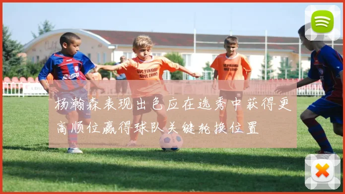 杨瀚森表现出色应在选秀中获得更高顺位赢得球队关键轮换位置