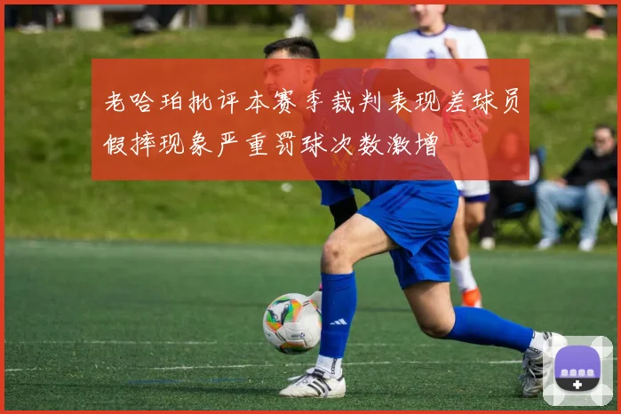老哈珀批评本赛季裁判表现差球员假摔现象严重罚球次数激增