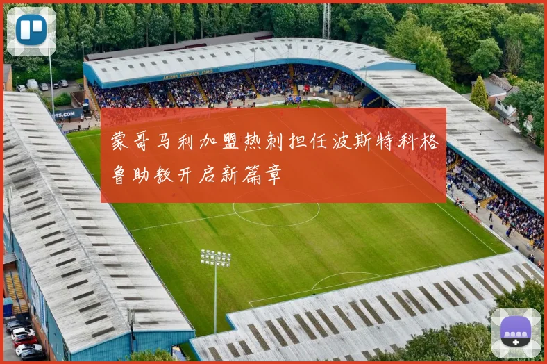蒙哥马利加盟热刺担任波斯特科格鲁助教开启新篇章