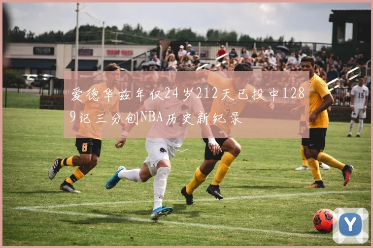 爱德华兹年仅24岁212天已投中1289记三分创NBA历史新纪录