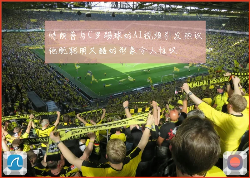 特朗普与C罗踢球的AI视频引发热议他既聪明又酷的形象令人惊叹