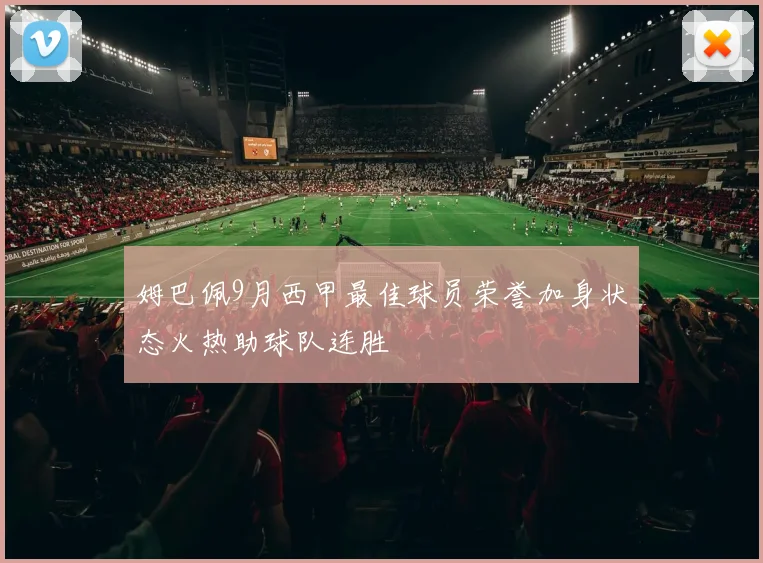 姆巴佩9月西甲最佳球员荣誉加身状态火热助球队连胜