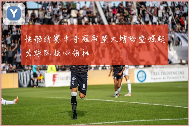 快船新赛季夺冠希望大增哈登崛起为球队核心领袖