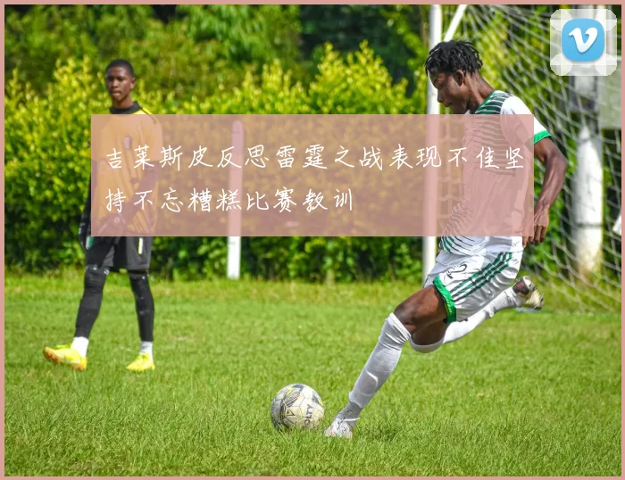 吉莱斯皮反思雷霆之战表现不佳坚持不忘糟糕比赛教训