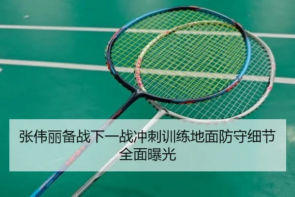 张伟丽备战下一战冲刺训练地面防守细节全面曝光 - bob